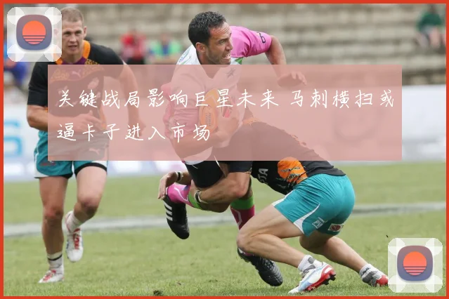关键战局影响巨星未来 马刺横扫或逼卡子进入市场