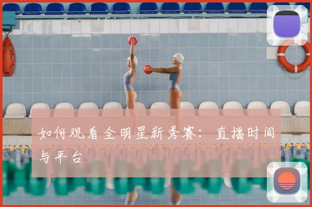 如何观看全明星新秀赛：直播时间与平台