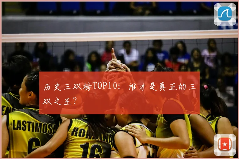 历史三双榜TOP10：谁才是真正的三双之王？