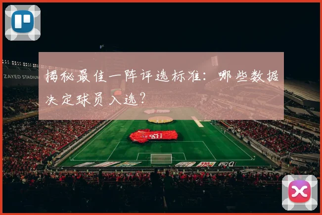 揭秘最佳一阵评选标准:哪些数据决定球员入选?