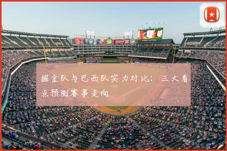 掘金队与巴西队实力对比：三大看点预测赛事走向