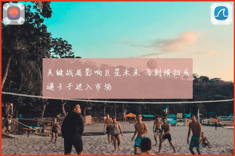 关键战局影响巨星未来 马刺横扫或逼卡子进入市场