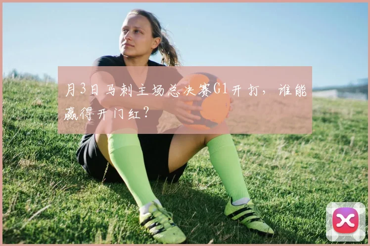 月3日马刺主场总决赛G1开打，谁能赢得开门红？