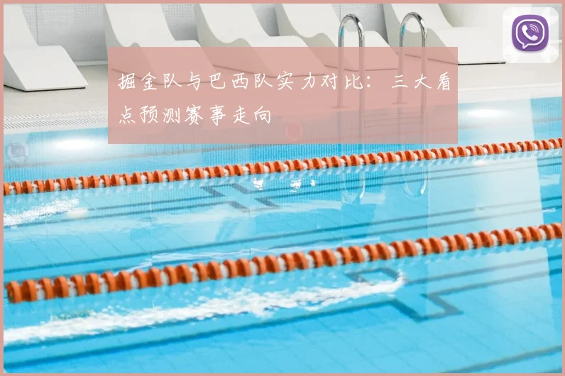 掘金队与巴西队实力对比:三大看点预测赛事走向