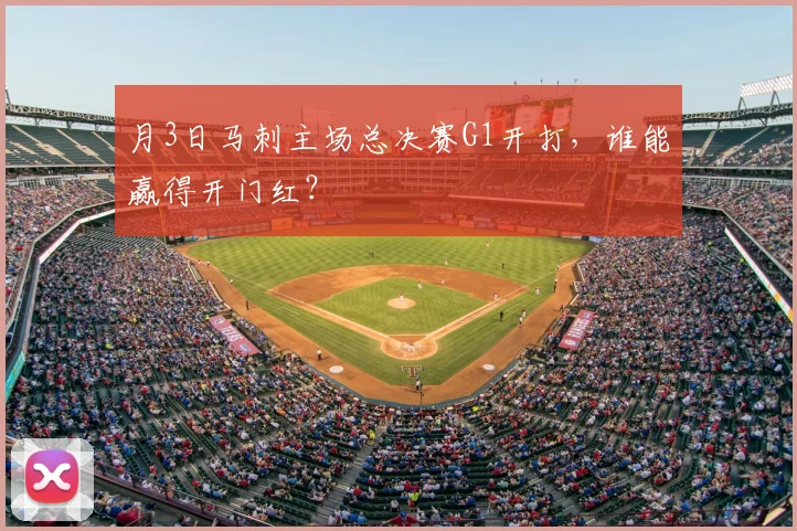 月3日马刺主场总决赛G1开打，谁能赢得开门红？