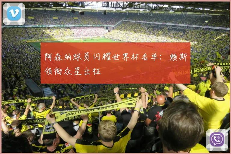 阿森纳球员闪耀世界杯名单:赖斯领衔众星出征
