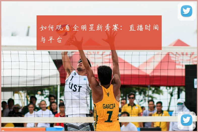 如何观看全明星新秀赛:直播时间与平台